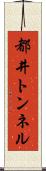 都井トンネル Scroll