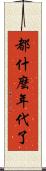 都什麼年代了 Scroll