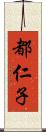 都仁子 Scroll