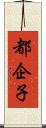 都企子 Scroll