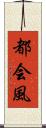 都会風 Scroll