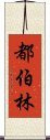 都伯林 Scroll