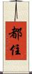 都住 Scroll