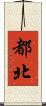 都北 Scroll