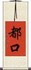 都口 Scroll