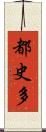 都史多 Scroll