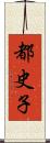 都史子 Scroll