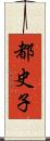 都史子 Scroll