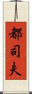 都司夫 Scroll