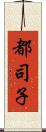 都司子 Scroll