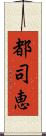 都司恵 Scroll