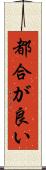 都合が良い Scroll
