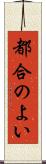 都合のよい Scroll