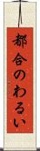 都合のわるい Scroll