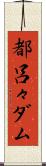 都呂々ダム Scroll