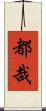 都哉 Scroll