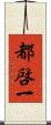 都啓一 Scroll