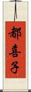 都喜子 Scroll