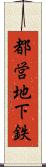 都営地下鉄 Scroll