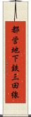 都営地下鉄三田線 Scroll