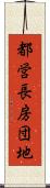 都営長房団地 Scroll
