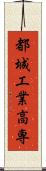 都城工業高専 Scroll