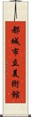 都城市立美術館 Scroll