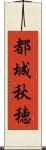 都城秋穂 Scroll