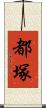 都塚 Scroll