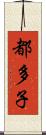 都多子 Scroll