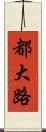 都大路 Scroll