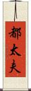 都太夫 Scroll