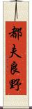 都夫良野 Scroll