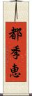 都季恵 Scroll