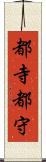 都寺 Scroll