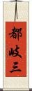 都岐三 Scroll