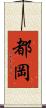 都岡 Scroll