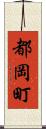 都岡町 Scroll