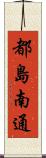 都島南通 Scroll