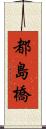 都島橋 Scroll