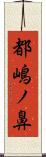 都嶋ノ鼻 Scroll