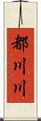 都川川 Scroll