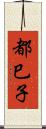 都巳子 Scroll