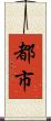 都市 Scroll