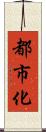 都市化 Scroll