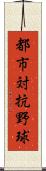 都市対抗野球 Scroll