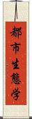 都市生態学 Scroll