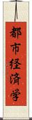 都市経済学 Scroll