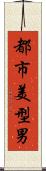 都市美型男 Scroll