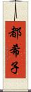 都希子 Scroll
